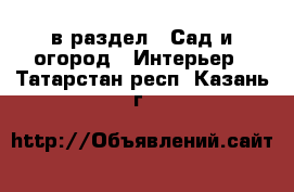  в раздел : Сад и огород » Интерьер . Татарстан респ.,Казань г.